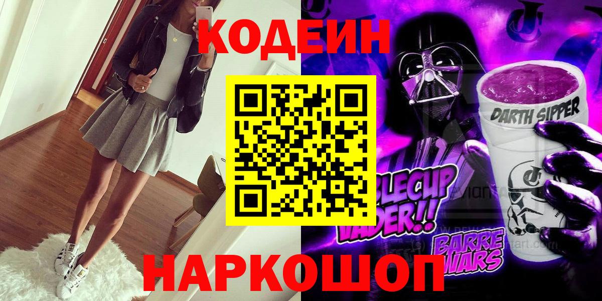 Кодеин напиток Lean (лин)  Кодеиновый сироп Lean Purple Drank  Подольск  Вход с VPN 